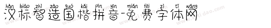 汉标智造国楷拼音字体转换
