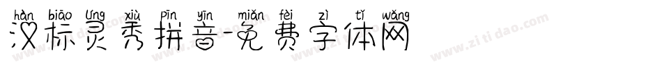 汉标灵秀拼音字体转换