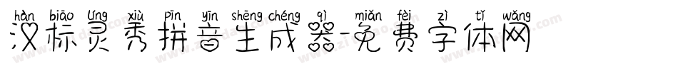 汉标灵秀拼音生成器字体转换