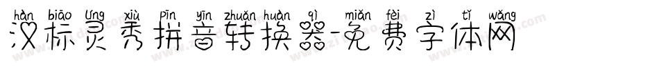 汉标灵秀拼音转换器字体转换