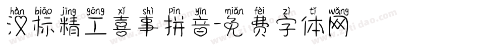 汉标精工喜事拼音字体转换