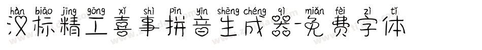 汉标精工喜事拼音生成器字体转换