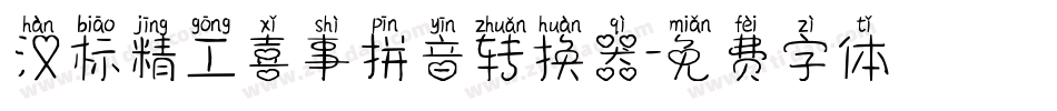 汉标精工喜事拼音转换器字体转换
