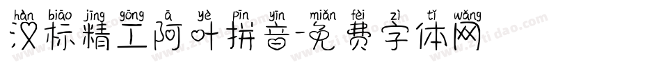 汉标精工阿叶拼音字体转换