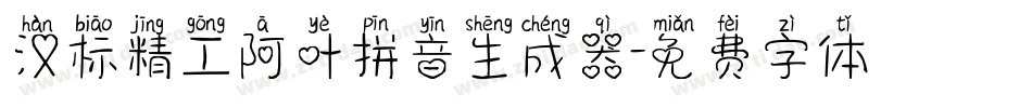 汉标精工阿叶拼音生成器字体转换