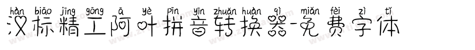 汉标精工阿叶拼音转换器字体转换