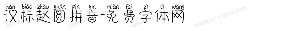 汉标赵圆拼音字体转换