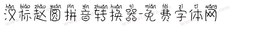 汉标赵圆拼音转换器字体转换