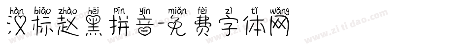 汉标赵黑拼音字体转换