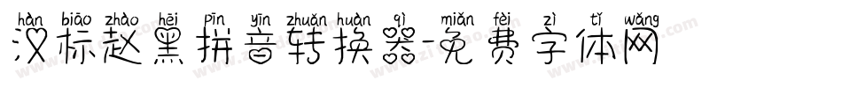 汉标赵黑拼音转换器字体转换