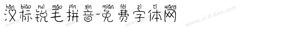汉标锐毛拼音字体转换