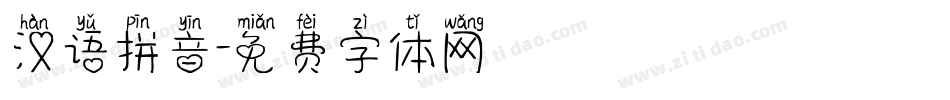 汉语拼音字体转换