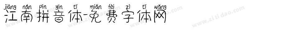 江南拼音体字体转换