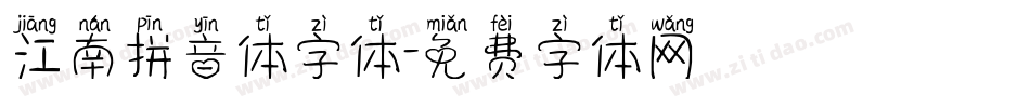 江南拼音体字体字体转换