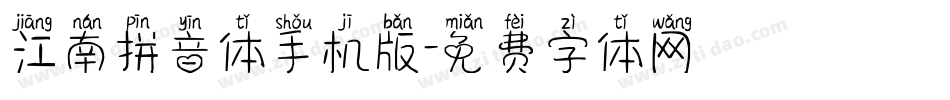 江南拼音体手机版字体转换