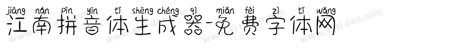 江南拼音体生成器字体转换