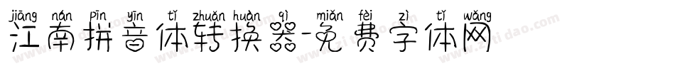 江南拼音体转换器字体转换