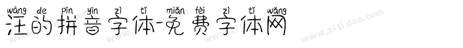 汪的拼音字体字体转换