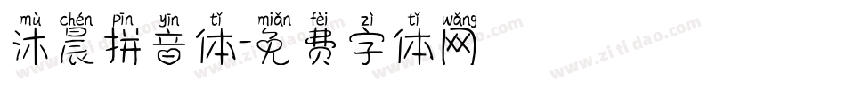 沐晨拼音体字体转换