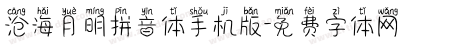 沧海月明拼音体手机版字体转换