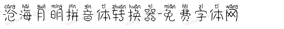 沧海月明拼音体转换器字体转换