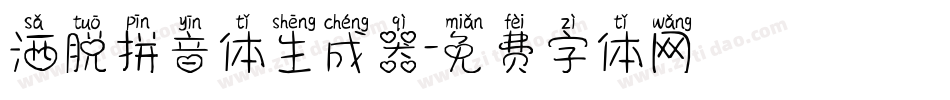 洒脱拼音体生成器字体转换