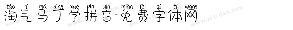 淘气马丁学拼音字体转换
