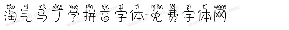 淘气马丁学拼音字体字体转换