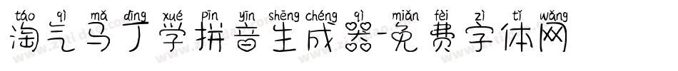 淘气马丁学拼音生成器字体转换