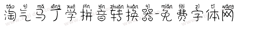淘气马丁学拼音转换器字体转换