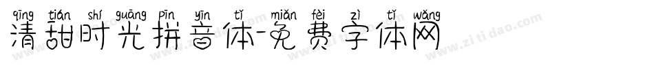 清甜时光拼音体字体转换