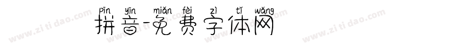 漢語寬拼音字体转换