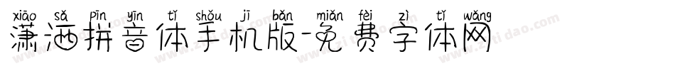 潇洒拼音体手机版字体转换