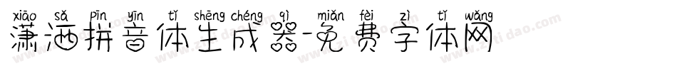 潇洒拼音体生成器字体转换