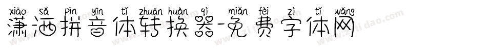 潇洒拼音体转换器字体转换