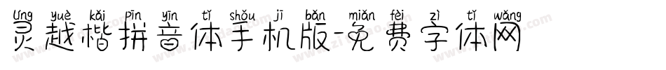 灵越楷拼音体手机版字体转换