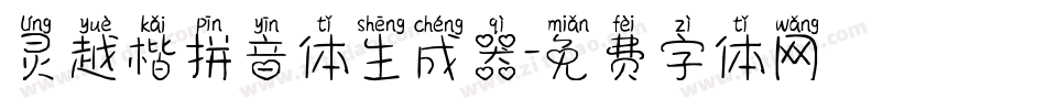 灵越楷拼音体生成器字体转换