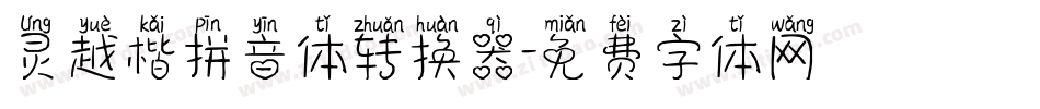 灵越楷拼音体转换器字体转换
