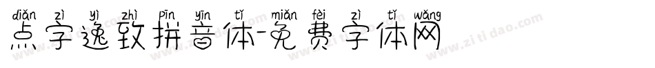 点字逸致拼音体字体转换