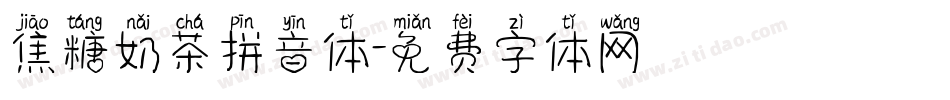 焦糖奶茶拼音体字体转换