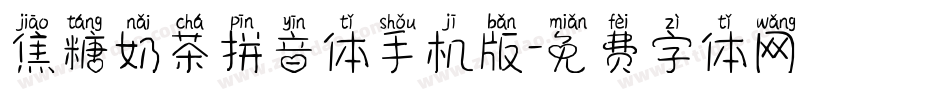 焦糖奶茶拼音体手机版字体转换
