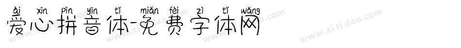 爱心拼音体字体转换