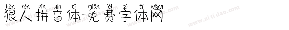 狠人拼音体字体转换
