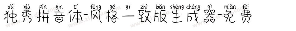 独秀拼音体-风格一致版生成器字体转换