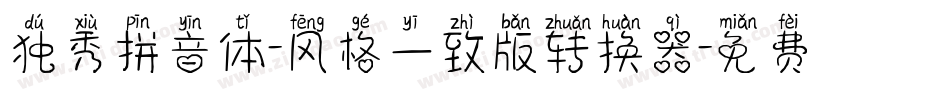独秀拼音体-风格一致版转换器字体转换