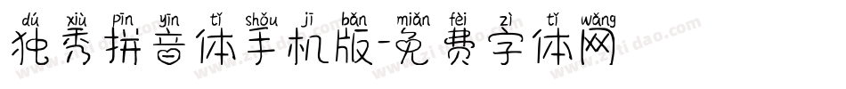 独秀拼音体手机版字体转换