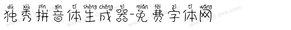 独秀拼音体生成器字体转换
