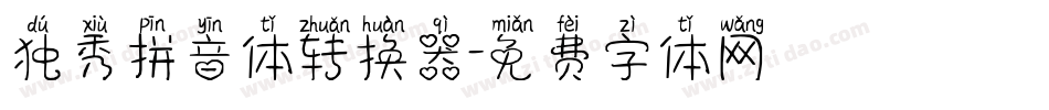 独秀拼音体转换器字体转换