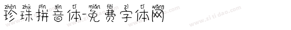 珍珠拼音体字体转换