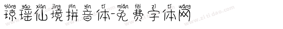 琼瑶仙境拼音体字体转换